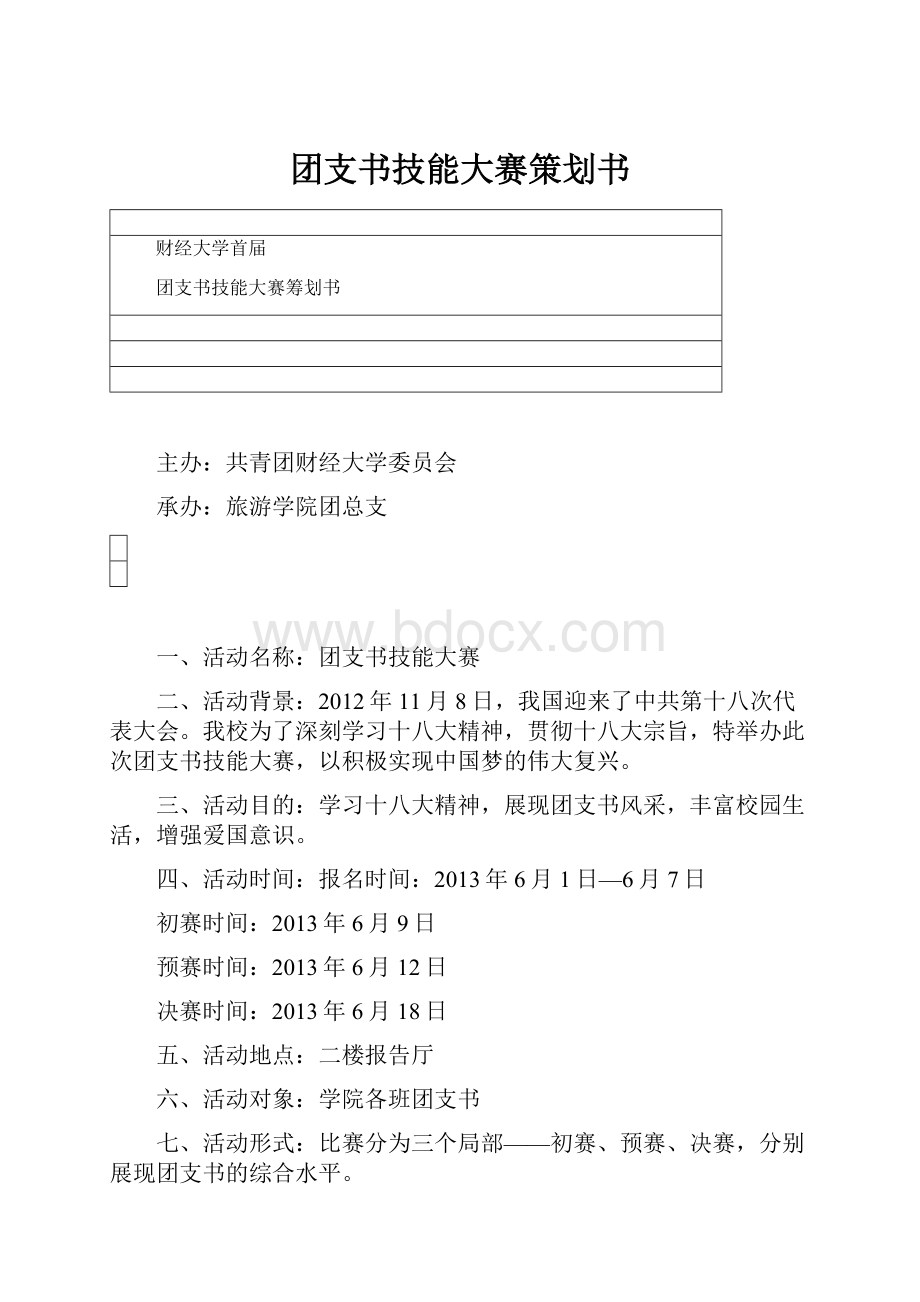 团支书技能大赛策划书.docx_第1页