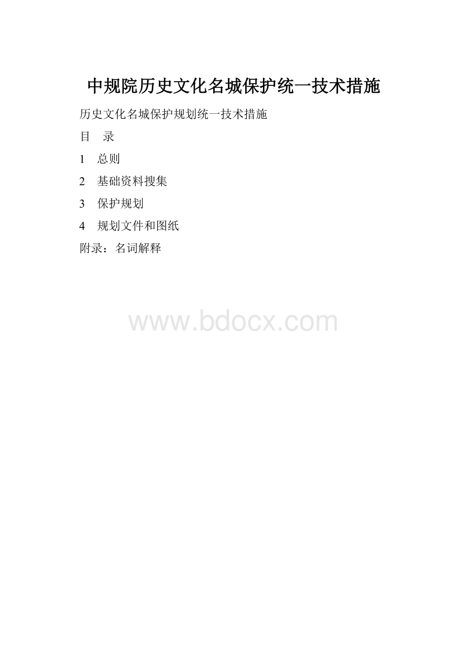 中规院历史文化名城保护统一技术措施.docx_第1页