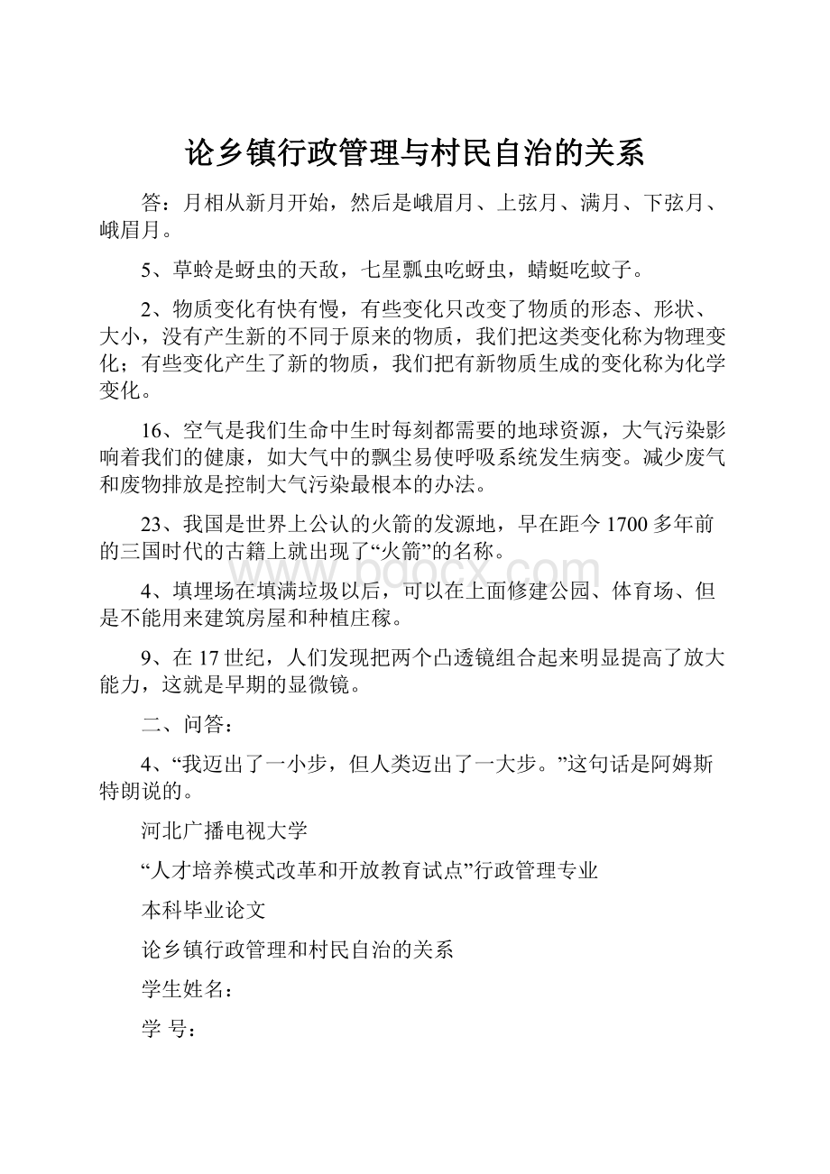 论乡镇行政管理与村民自治的关系.docx