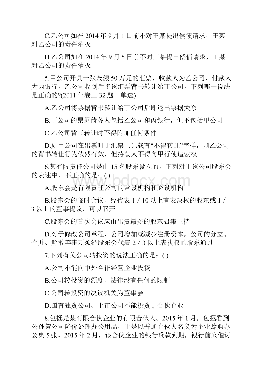 山东省《商法》模拟卷第427套.docx_第3页