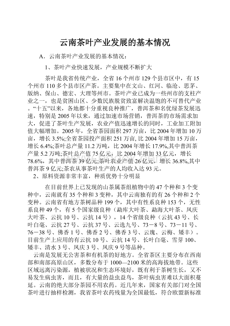 云南茶叶产业发展的基本情况.docx