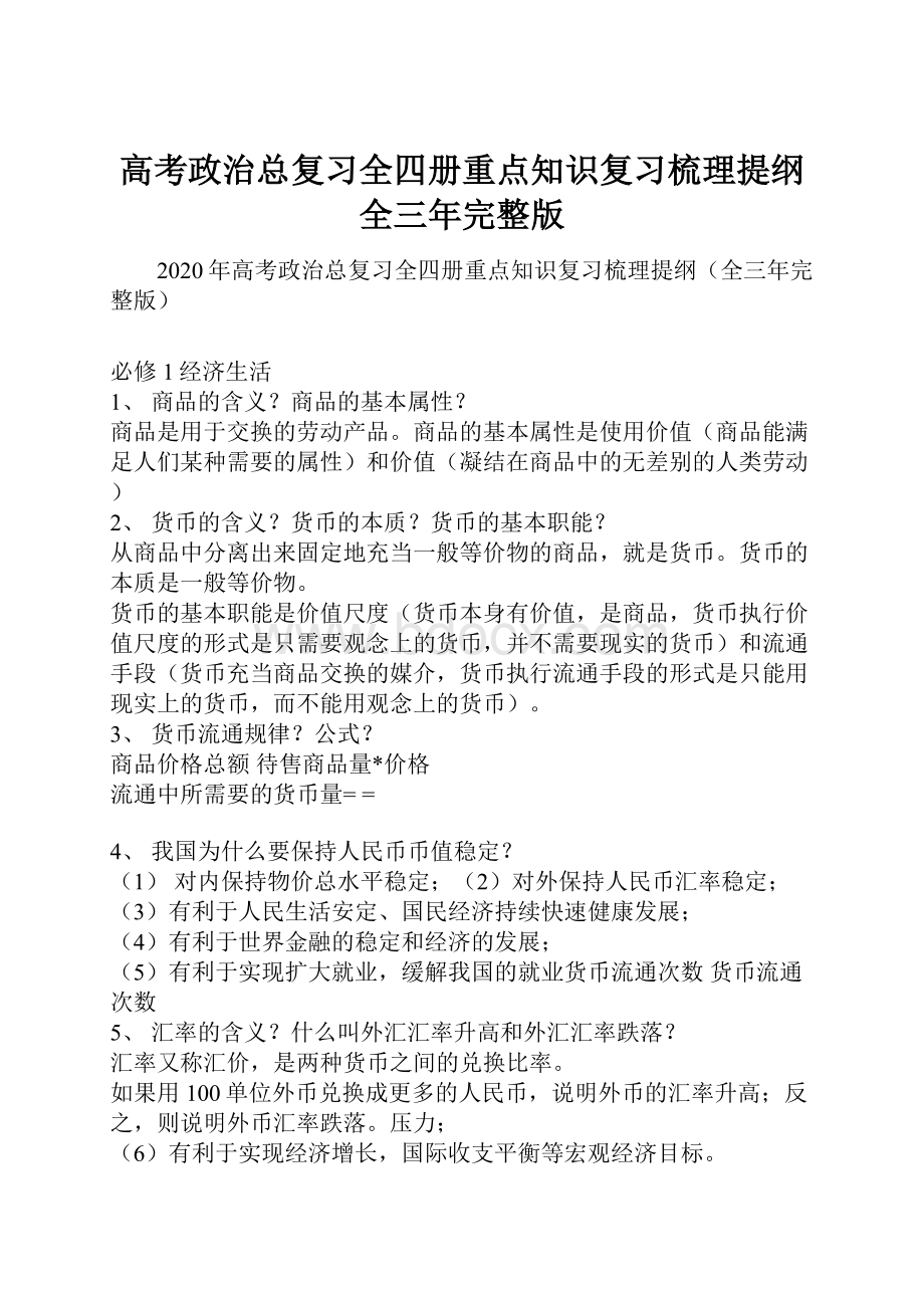 高考政治总复习全四册重点知识复习梳理提纲全三年完整版.docx_第1页