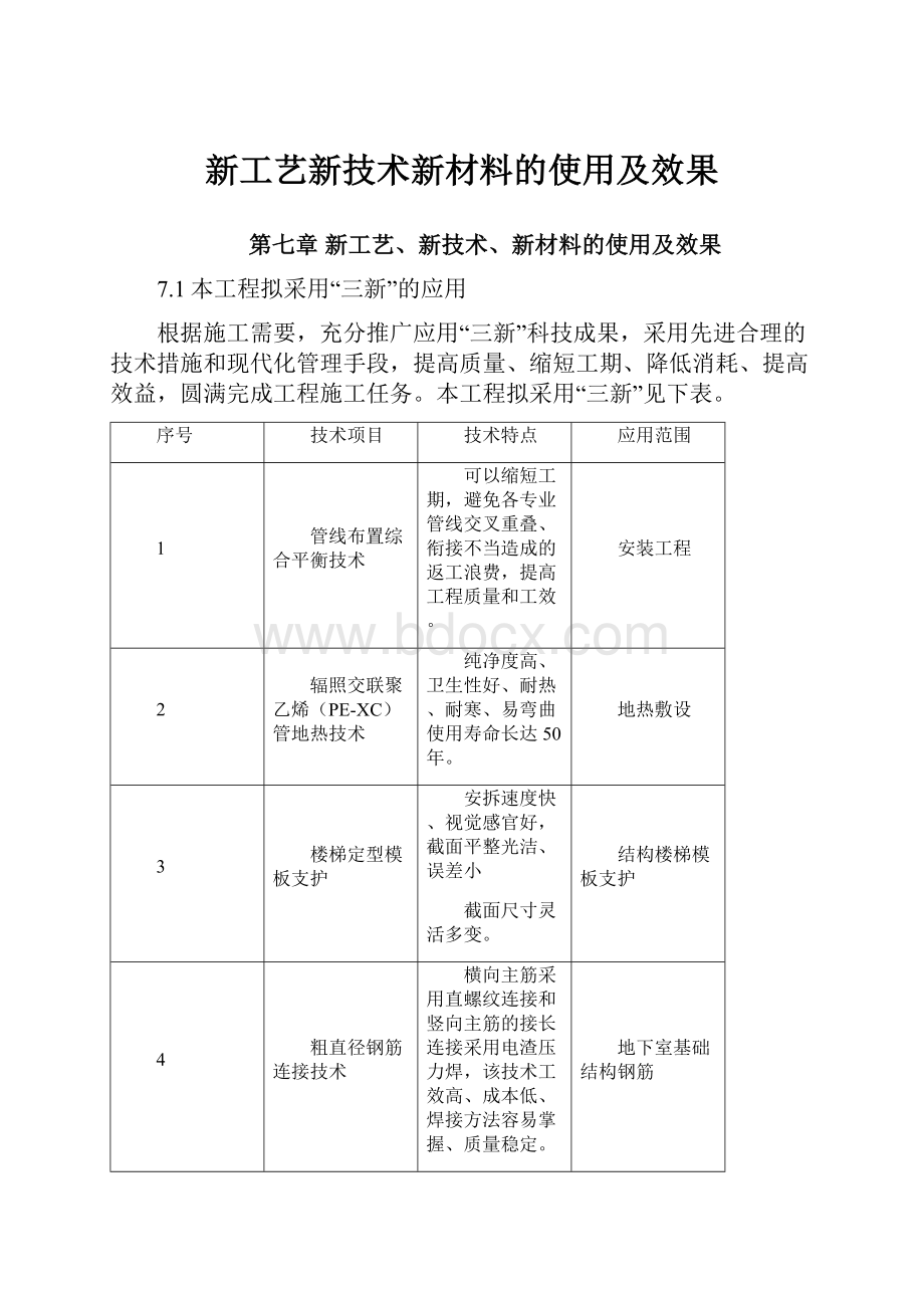 新工艺新技术新材料的使用及效果.docx