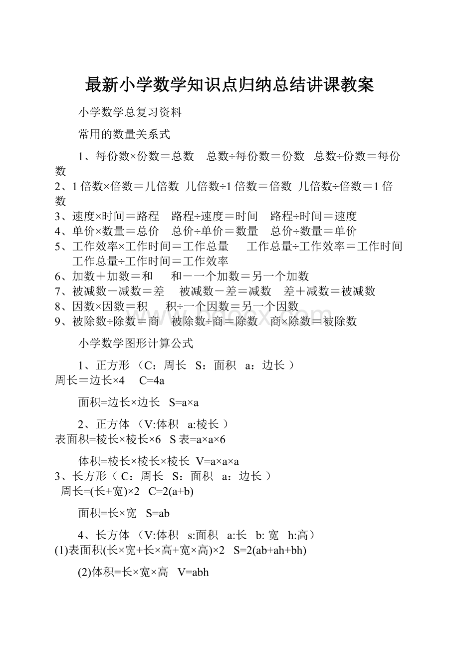 最新小学数学知识点归纳总结讲课教案.docx