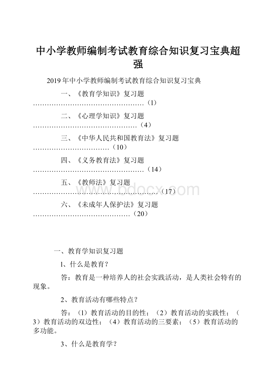 中小学教师编制考试教育综合知识复习宝典超强.docx