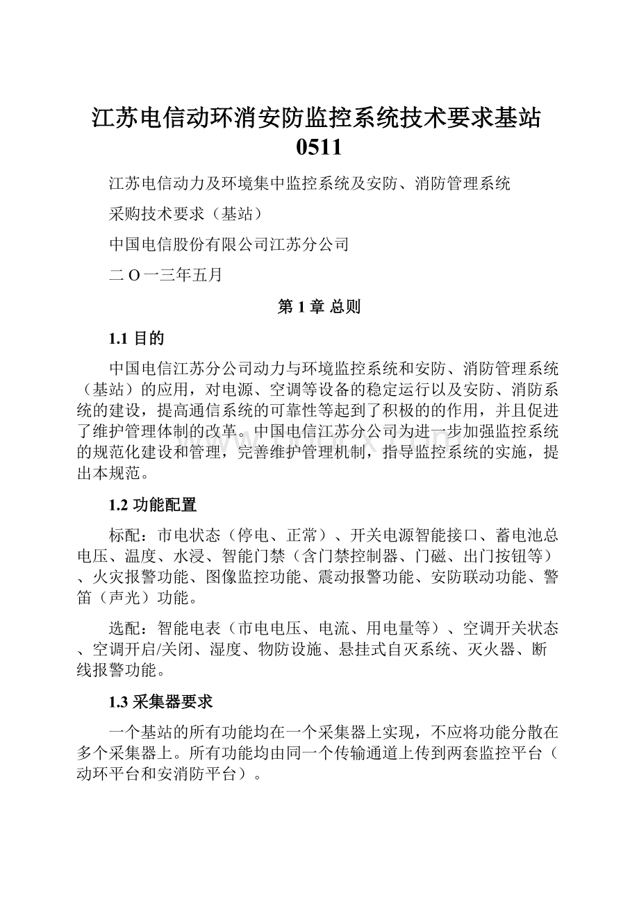 江苏电信动环消安防监控系统技术要求基站0511.docx_第1页