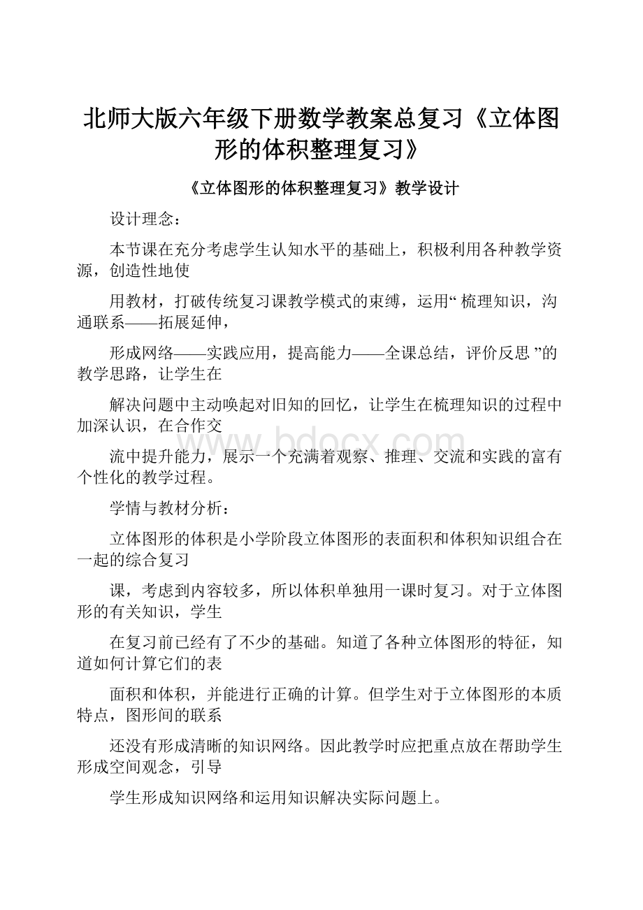 北师大版六年级下册数学教案总复习《立体图形的体积整理复习》.docx