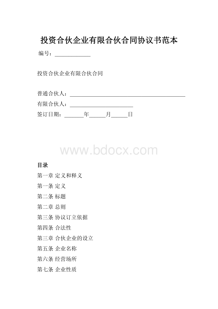 投资合伙企业有限合伙合同协议书范本.docx