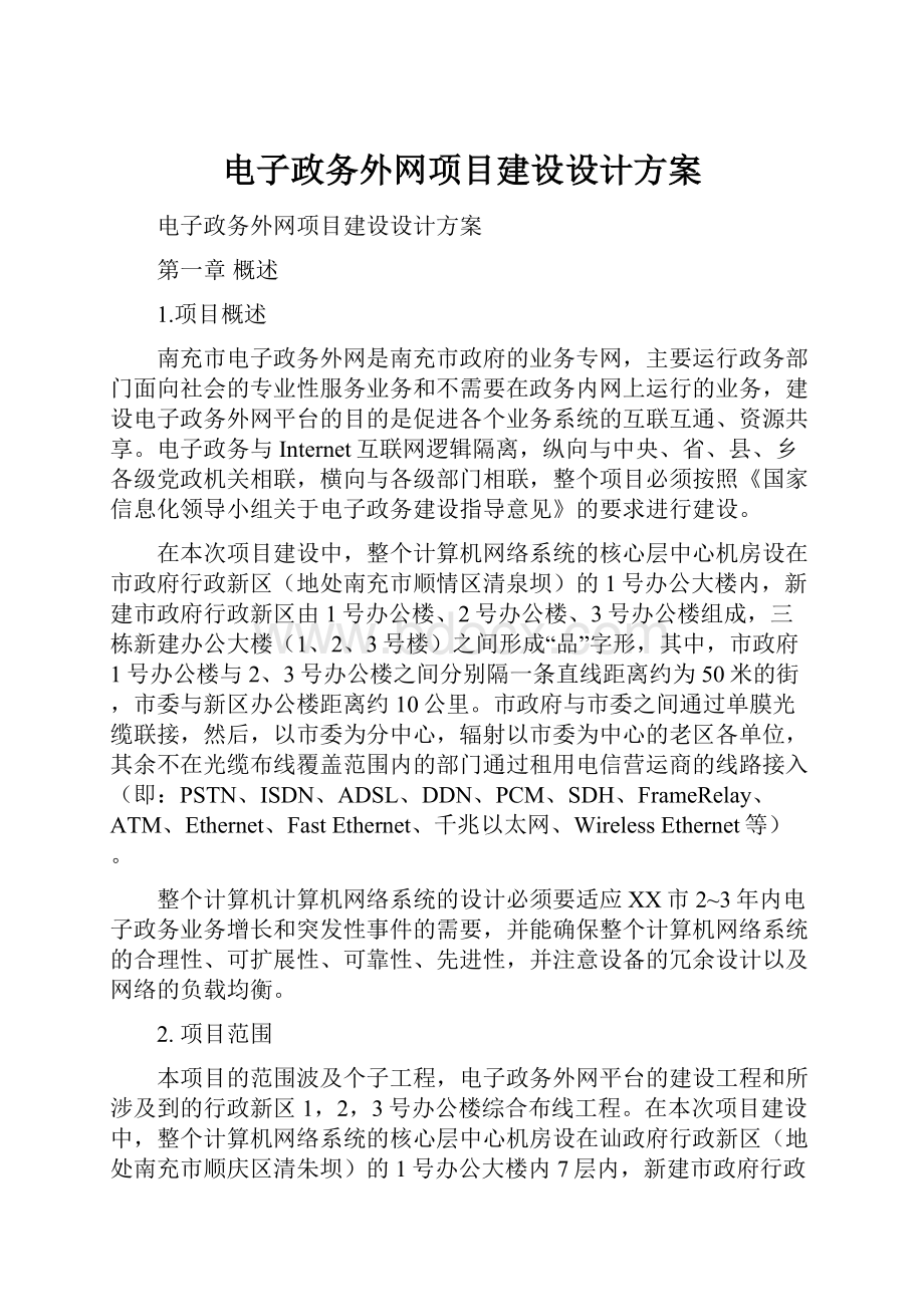 电子政务外网项目建设设计方案.docx_第1页