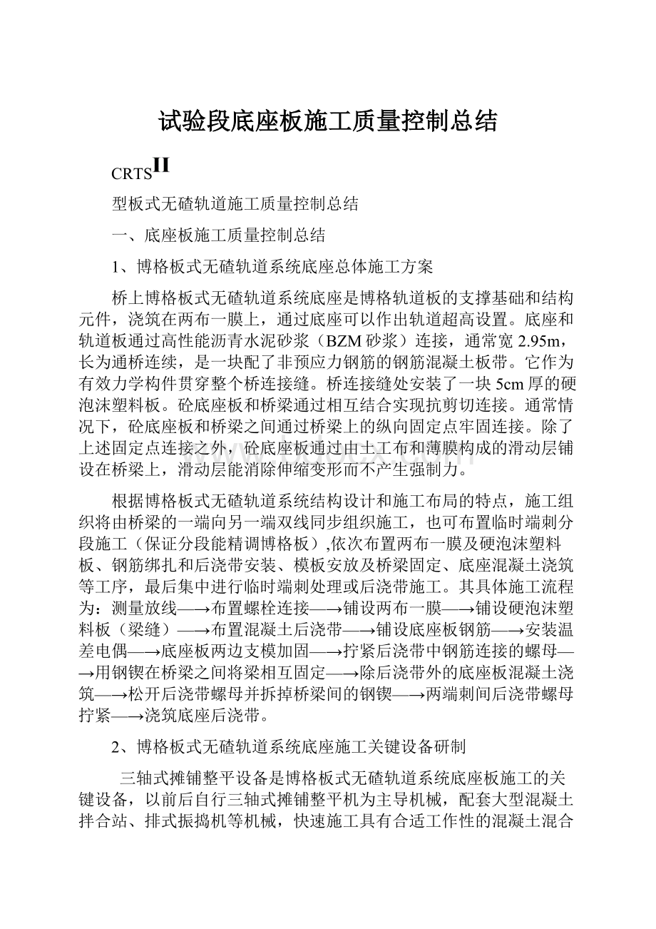 试验段底座板施工质量控制总结.docx