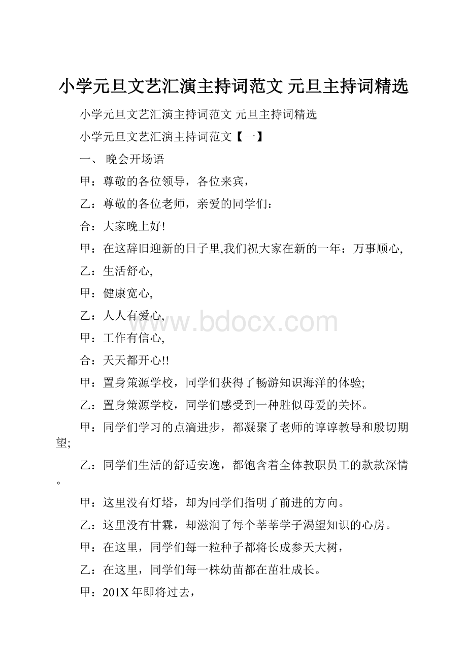 小学元旦文艺汇演主持词范文 元旦主持词精选.docx