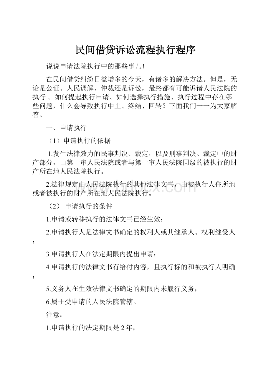 民间借贷诉讼流程执行程序.docx_第1页