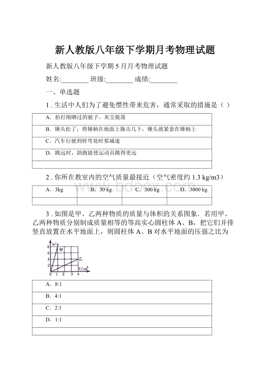 新人教版八年级下学期月考物理试题.docx_第1页