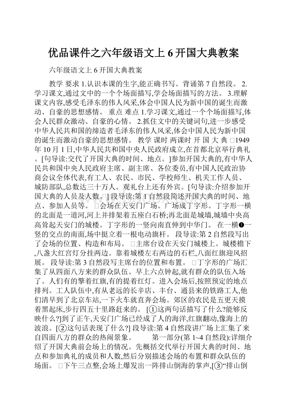 优品课件之六年级语文上6开国大典教案.docx