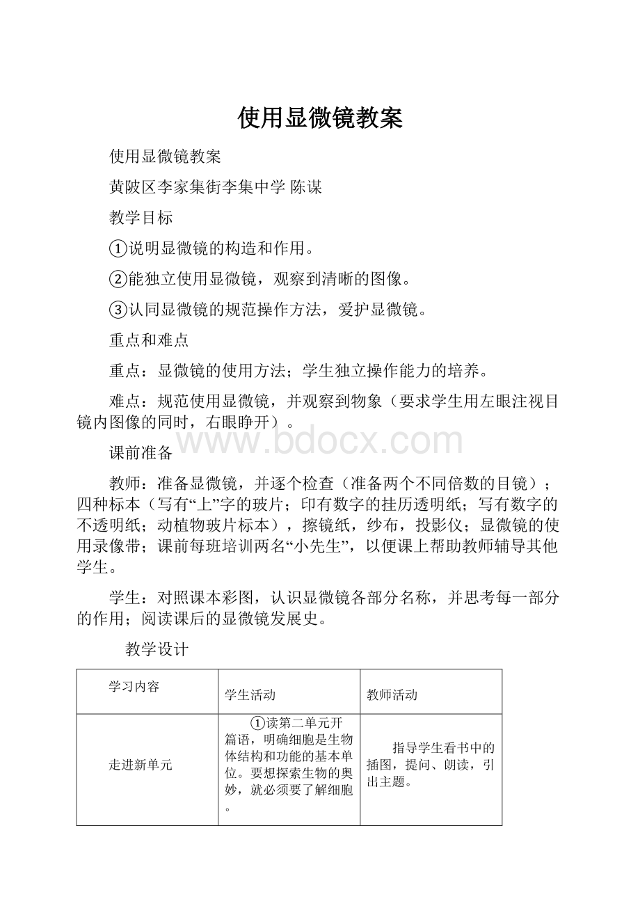 使用显微镜教案.docx_第1页