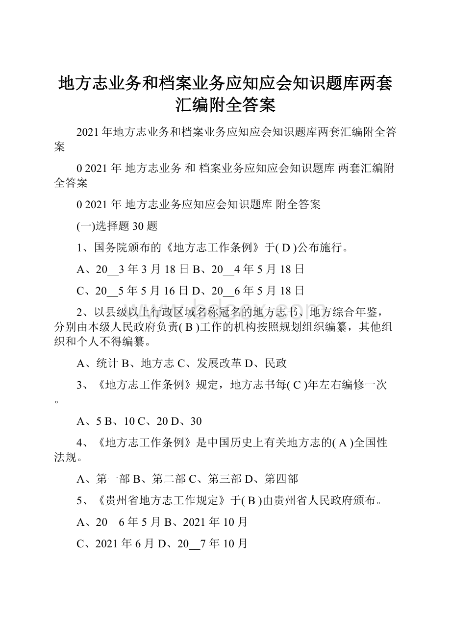 地方志业务和档案业务应知应会知识题库两套汇编附全答案.docx