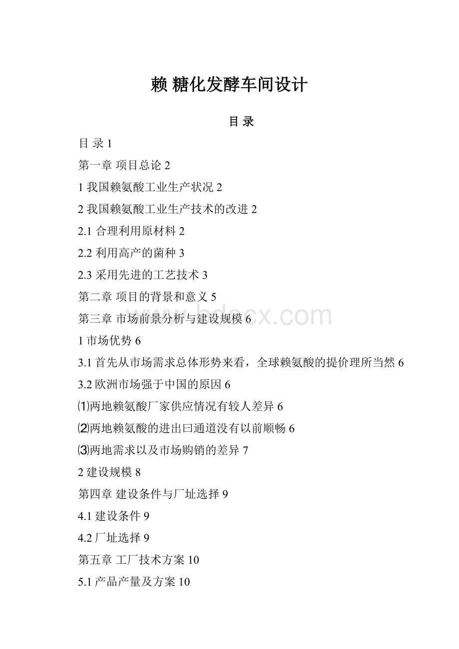 赖糖化发酵车间设计.docx