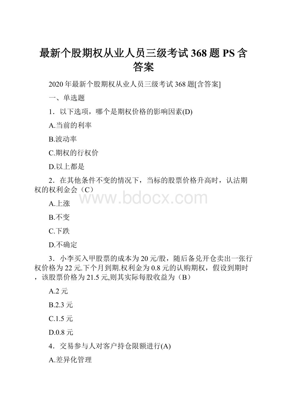 最新个股期权从业人员三级考试368题PS含答案.docx