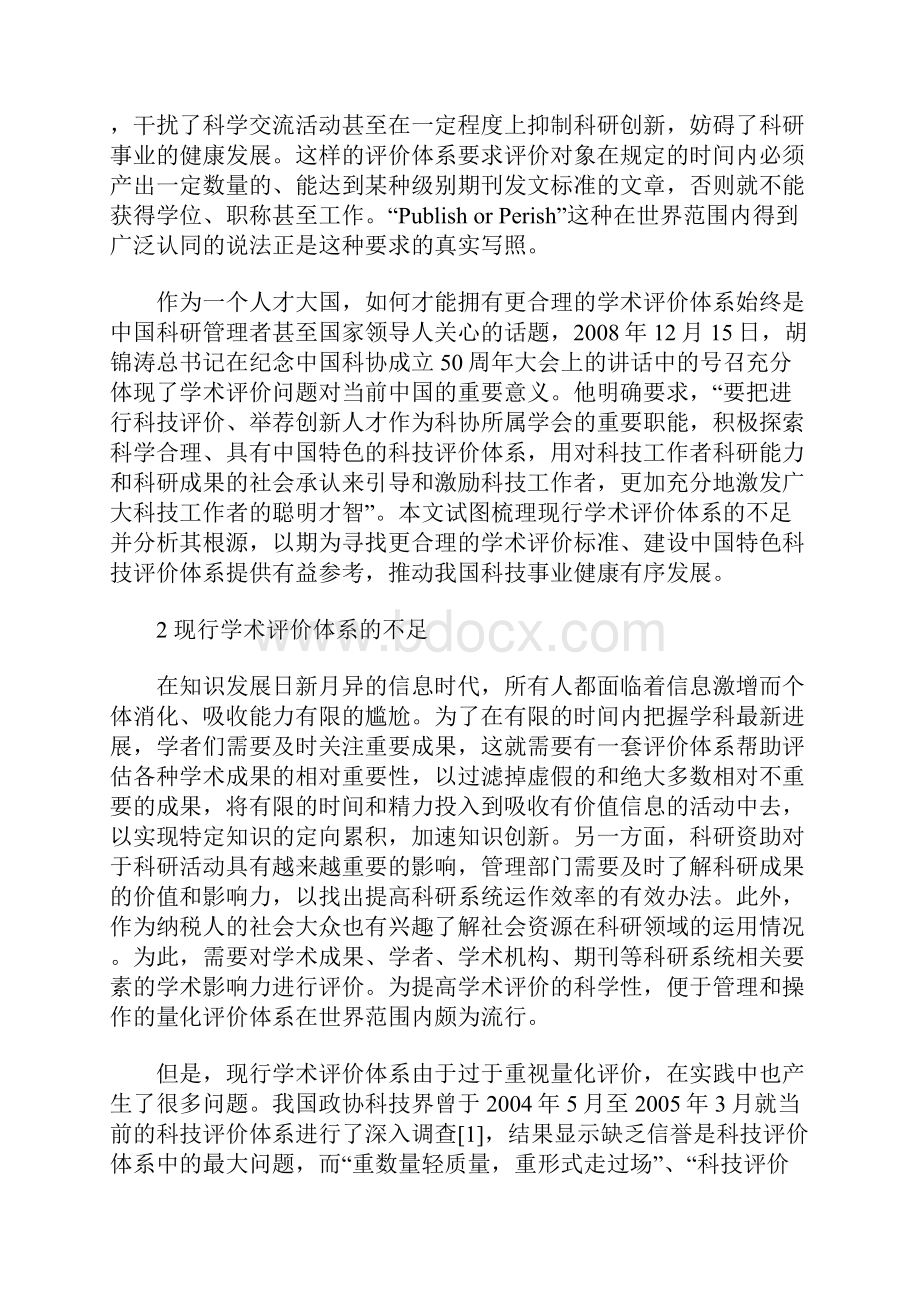 试论现行学术评价体系的不足与根源.docx_第2页