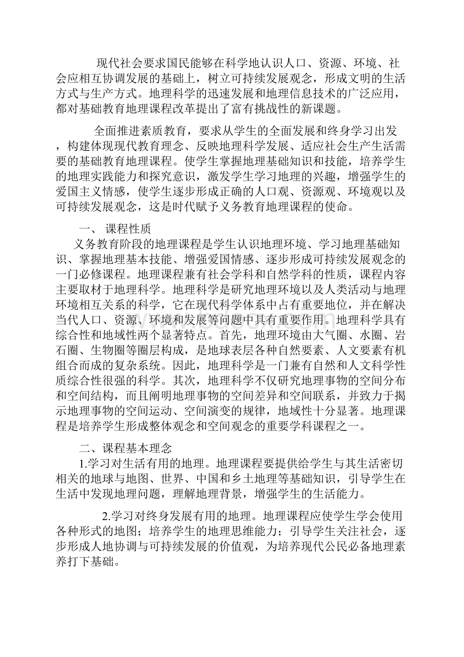 义务教育地理课程标准修订版.docx_第2页