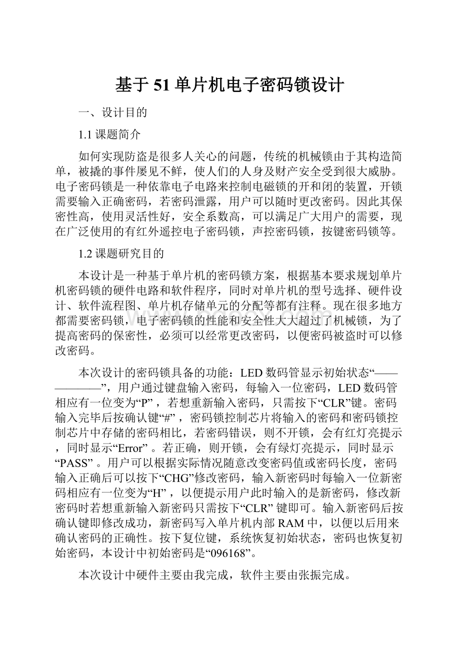 基于51单片机电子密码锁设计.docx_第1页