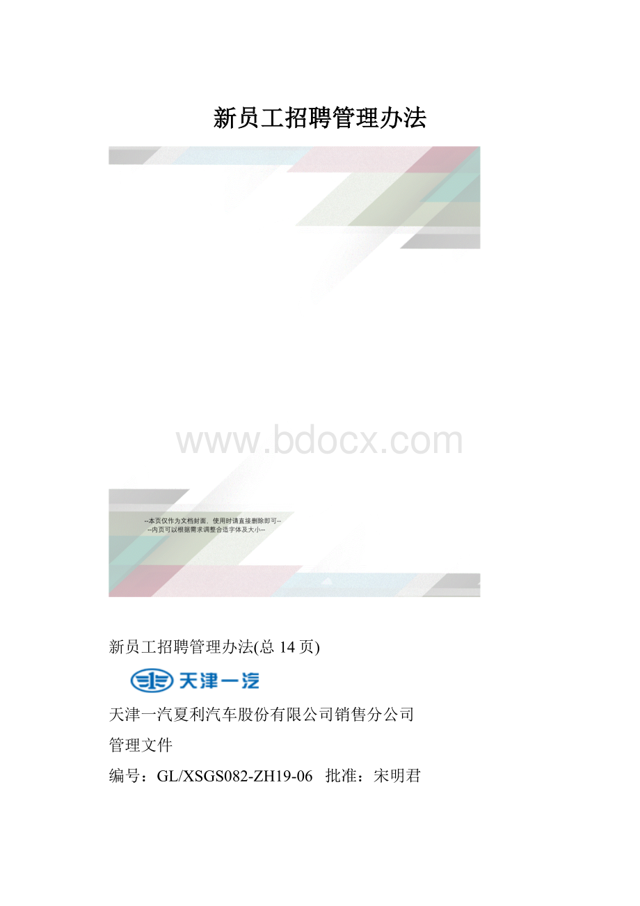 新员工招聘管理办法.docx