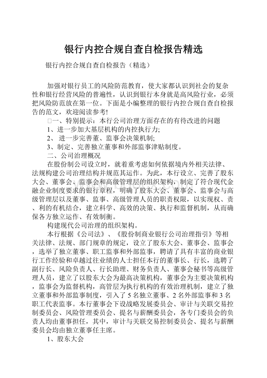 银行内控合规自查自检报告精选.docx