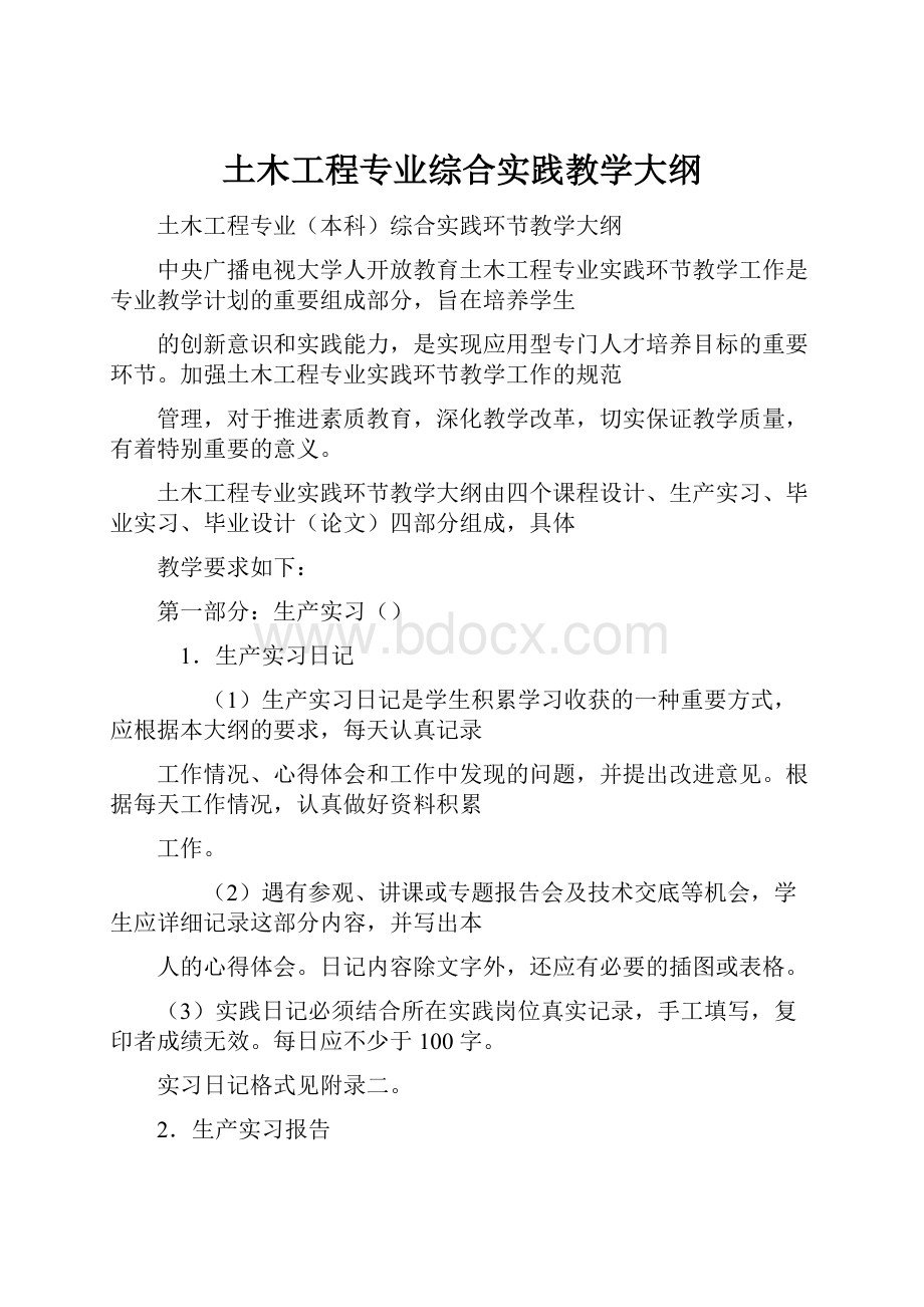 土木工程专业综合实践教学大纲.docx_第1页