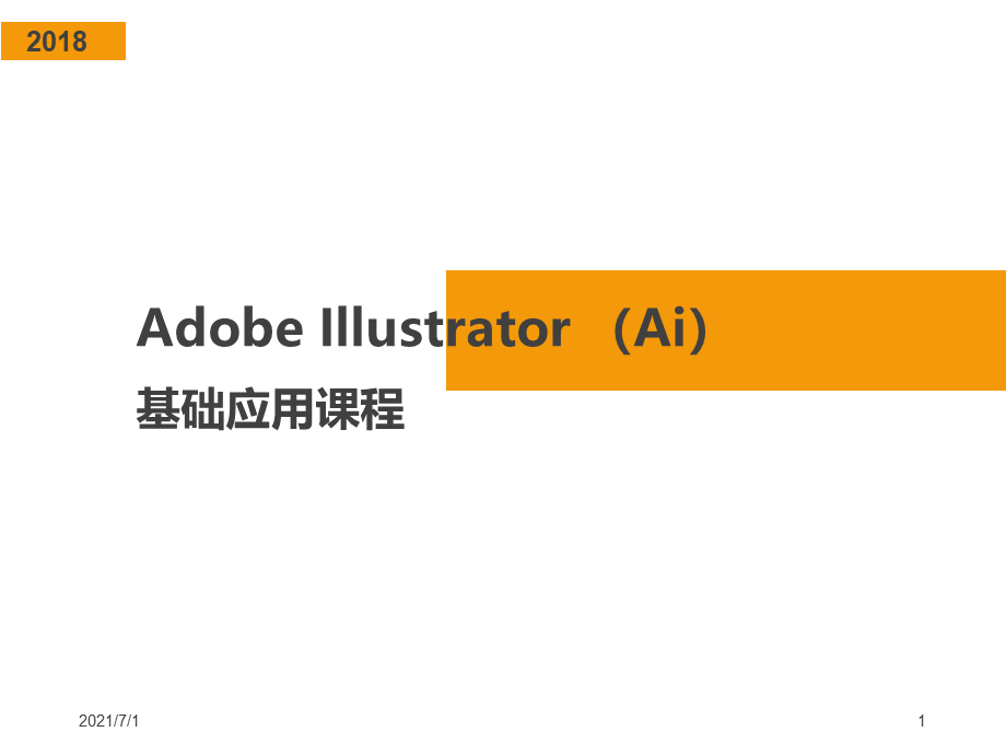 Adobe-Illustrator-(Ai)基础教程.ppt