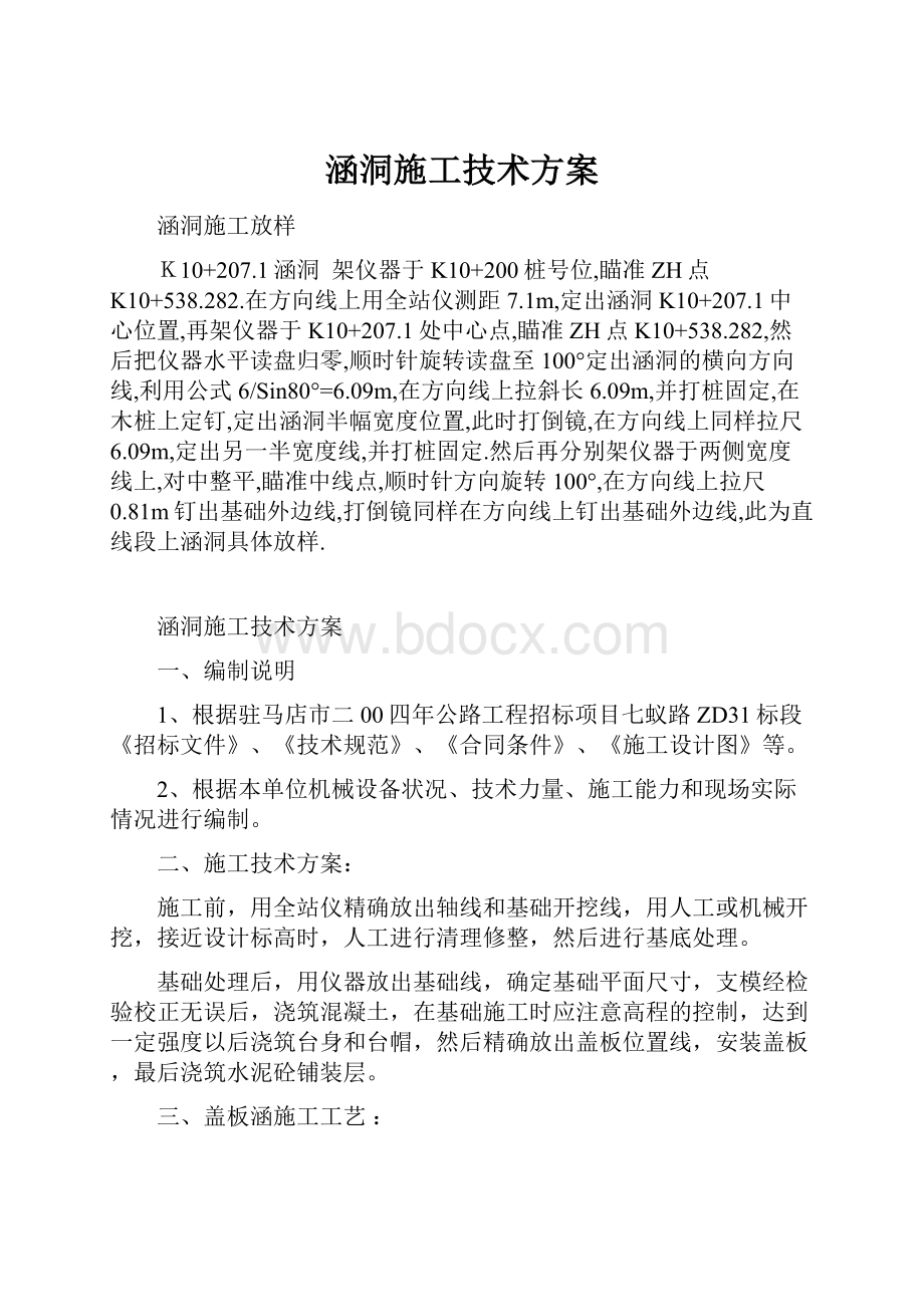 涵洞施工技术方案.docx