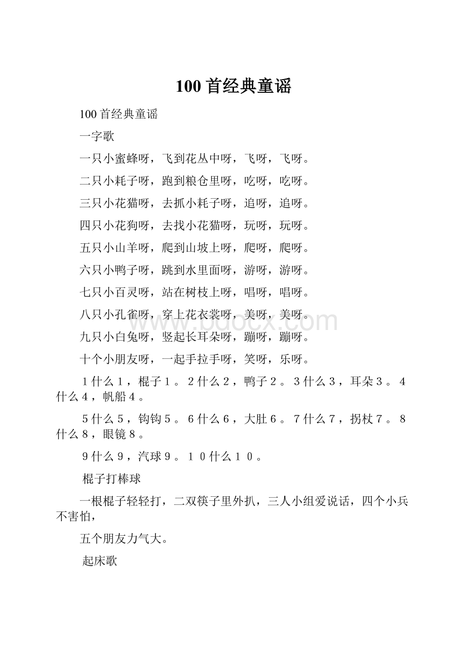 100首经典童谣.docx