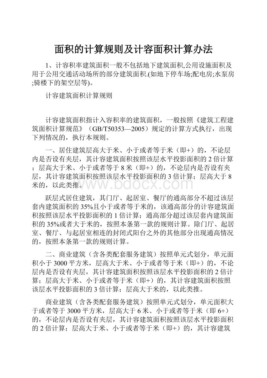 面积的计算规则及计容面积计算办法.docx