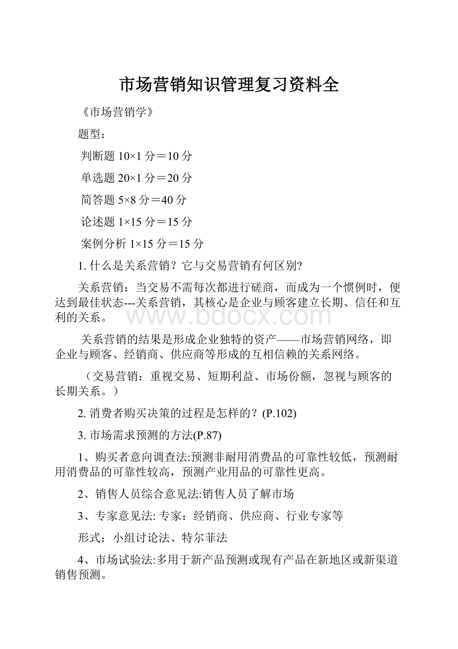 市场营销知识管理复习资料全.docx