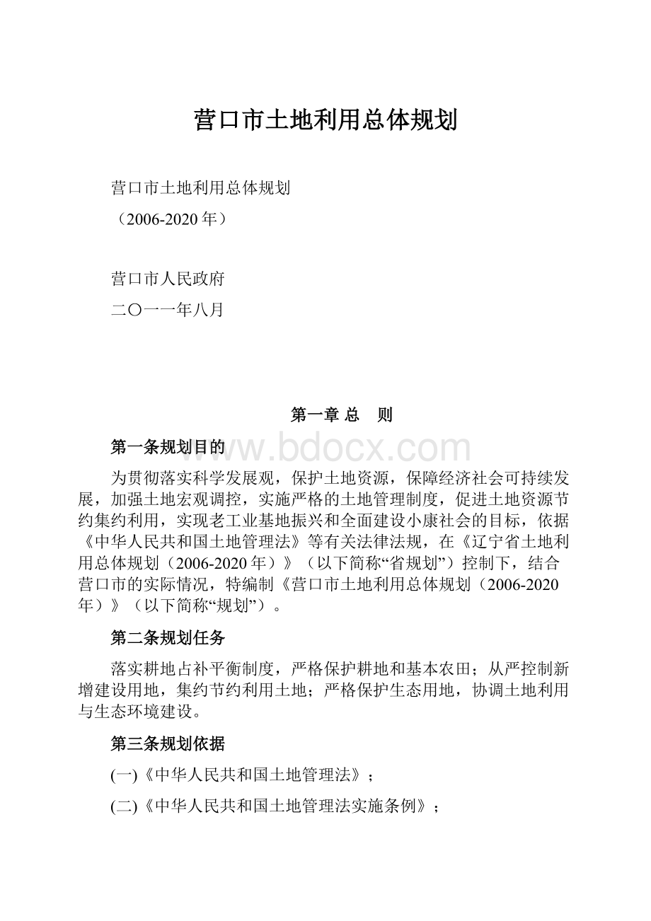 营口市土地利用总体规划.docx_第1页