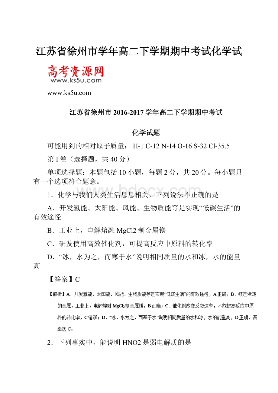 江苏省徐州市学年高二下学期期中考试化学试.docx_第1页