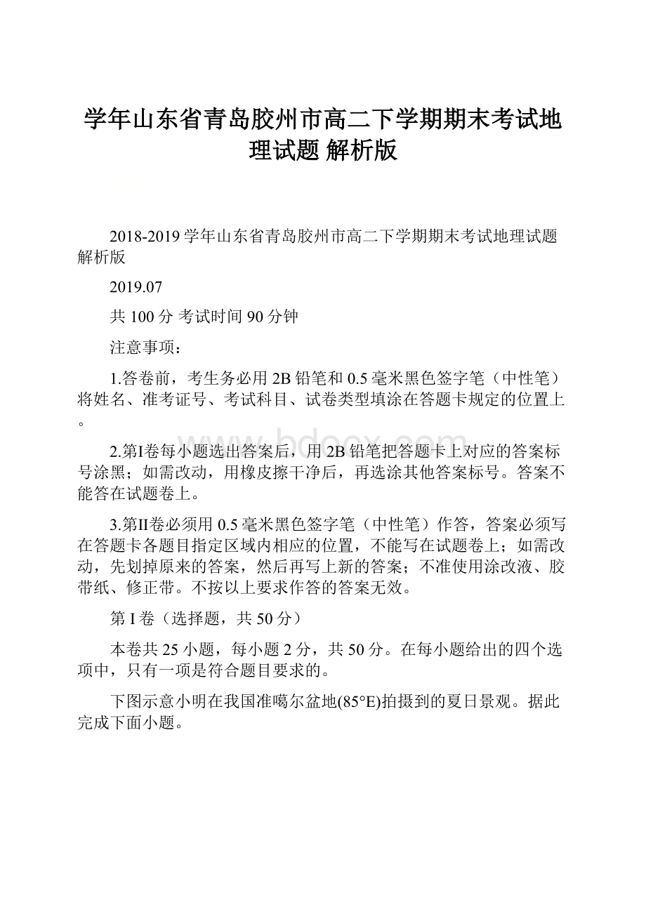 学年山东省青岛胶州市高二下学期期末考试地理试题 解析版.docx_第1页