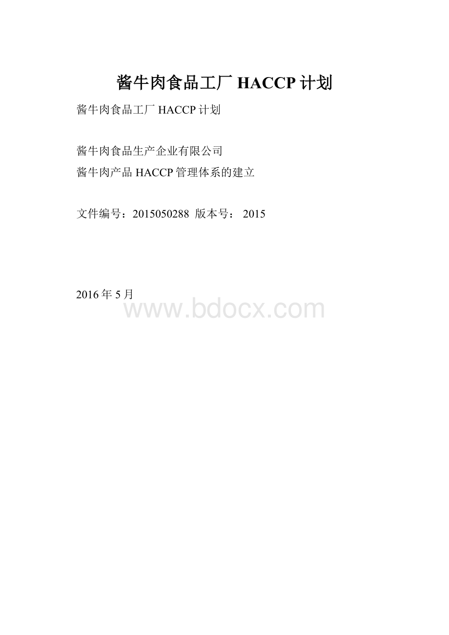 酱牛肉食品工厂HACCP计划.docx