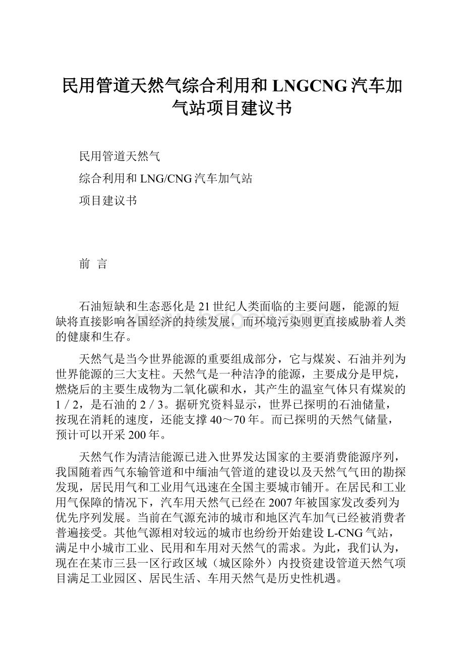 民用管道天然气综合利用和LNGCNG汽车加气站项目建议书.docx_第1页