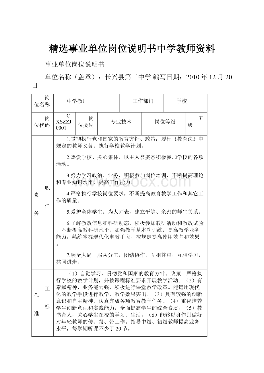 精选事业单位岗位说明书中学教师资料.docx