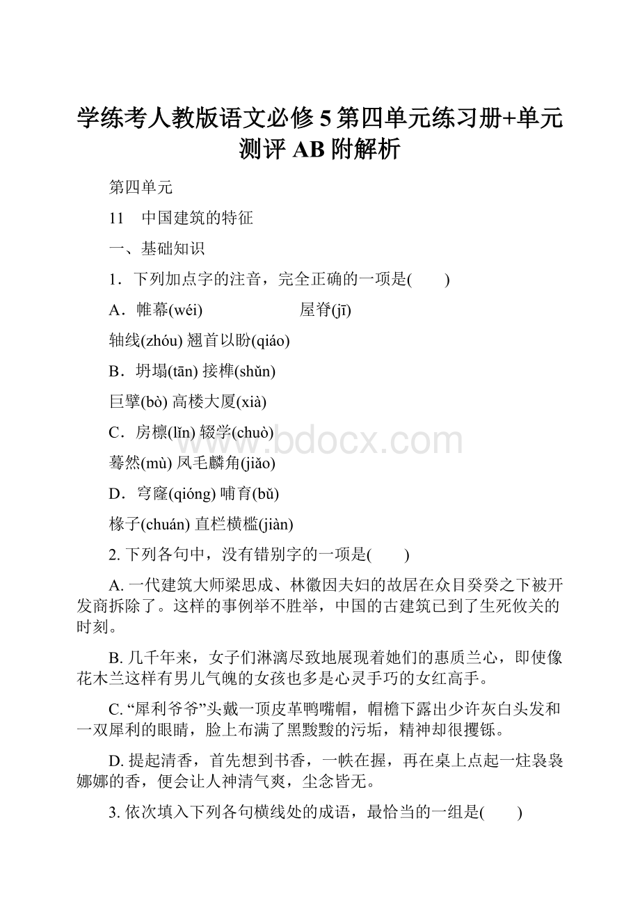 学练考人教版语文必修5第四单元练习册+单元测评AB附解析.docx