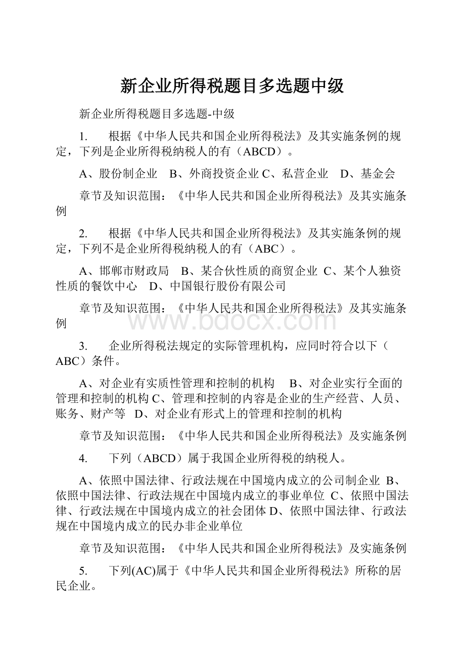 新企业所得税题目多选题中级.docx_第1页