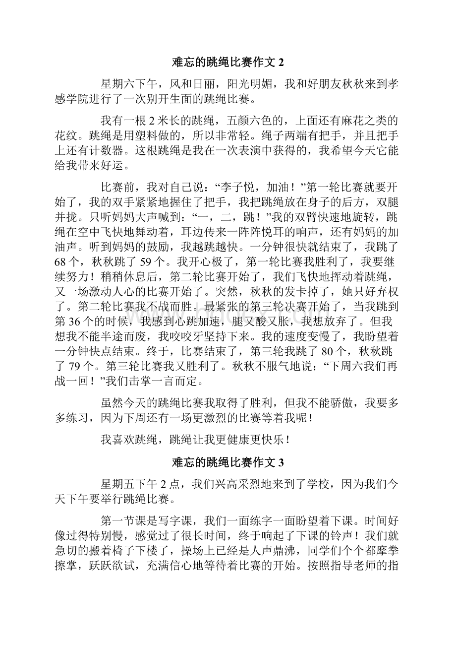 难忘的跳绳比赛作文15篇.docx_第2页