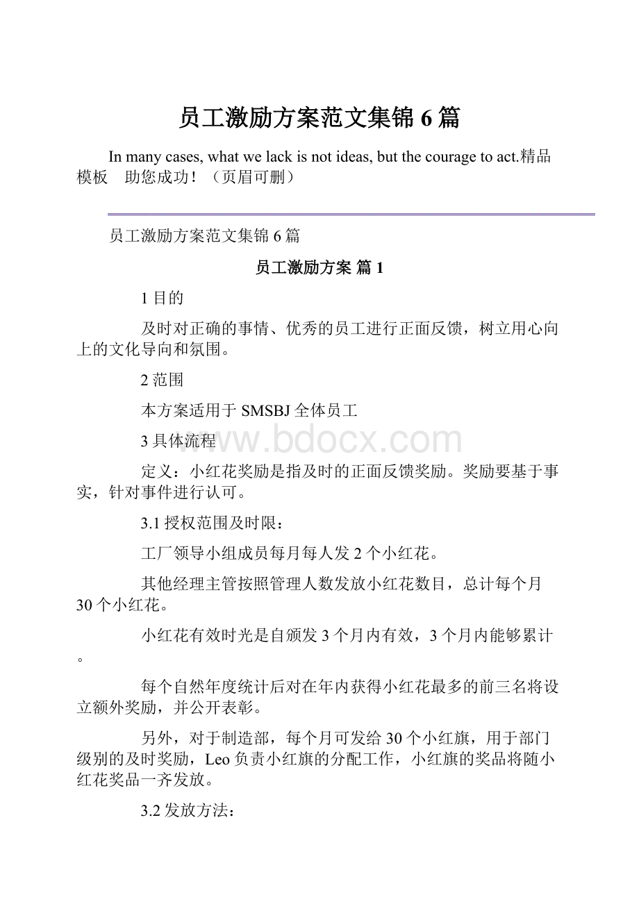 员工激励方案范文集锦6篇.docx_第1页