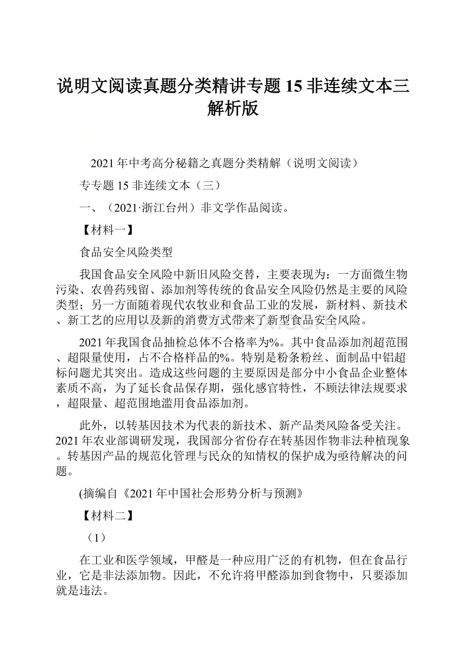 说明文阅读真题分类精讲专题15非连续文本三解析版.docx