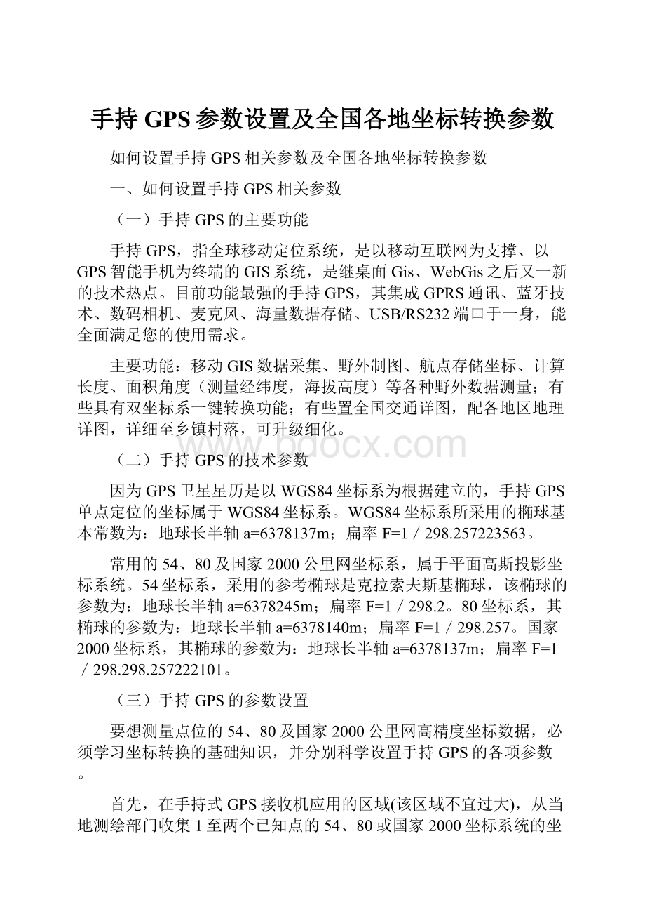 手持GPS参数设置及全国各地坐标转换参数.docx