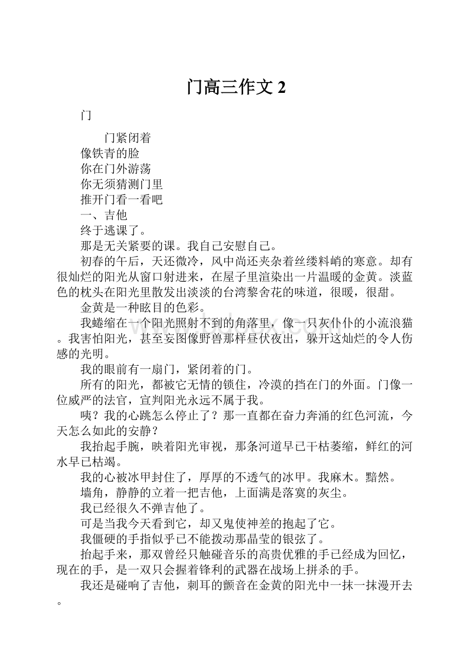 门高三作文2.docx