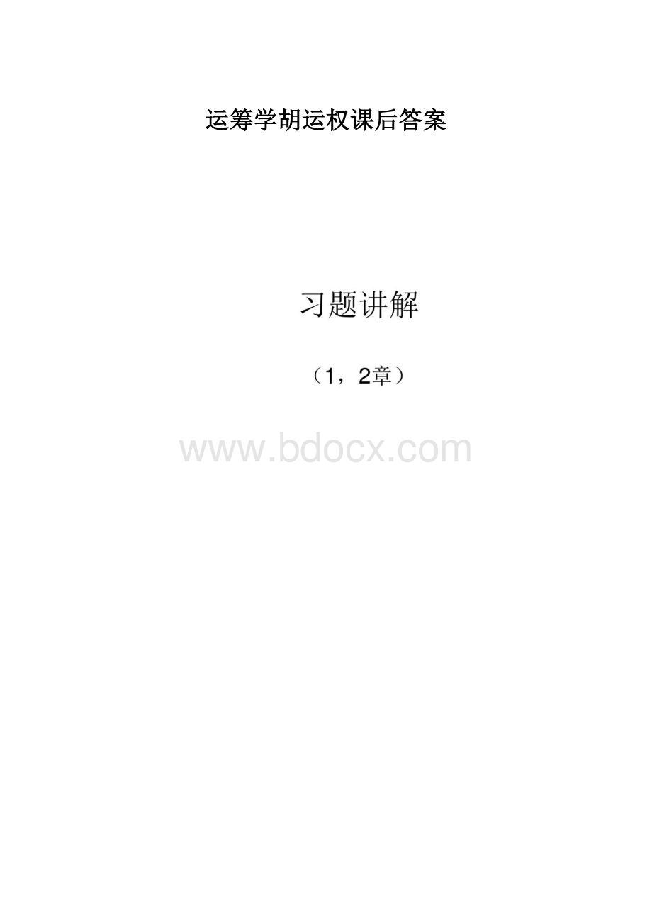 运筹学胡运权课后答案.docx