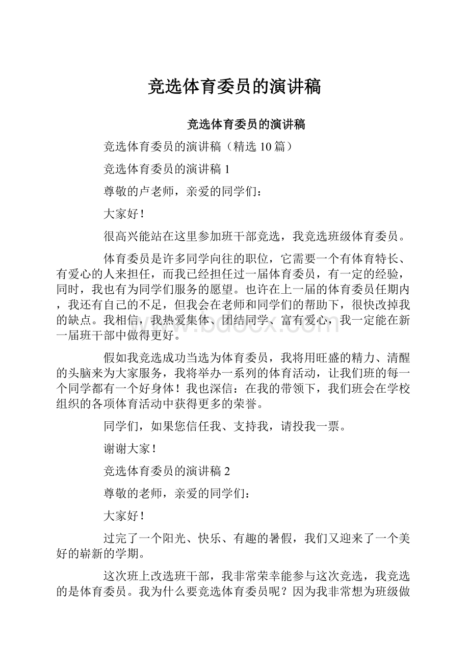 竞选体育委员的演讲稿.docx