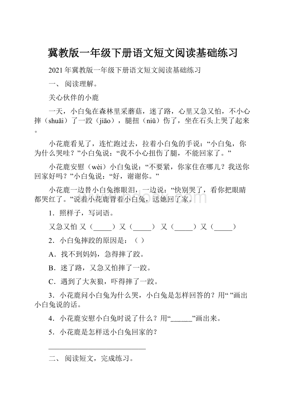 冀教版一年级下册语文短文阅读基础练习.docx