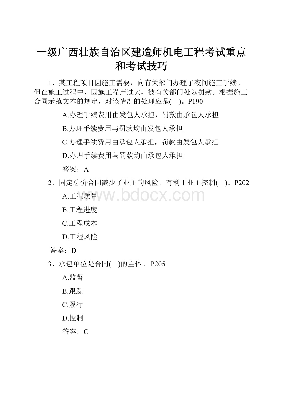 一级广西壮族自治区建造师机电工程考试重点和考试技巧.docx_第1页